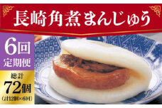 【全6回定期便】 長崎 角煮まんじゅう 12個 （袋）＜岩崎本舗＞ [DBG035]  角煮まん 角煮 豚角煮 簡単 惣菜 冷凍 おやつ 中華