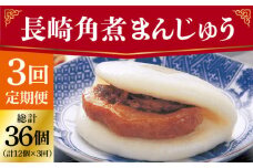 【全3回定期便】 長崎 角煮まんじゅう 12個 （袋）＜岩崎本舗＞ [DBG034] 角煮 かくに 饅頭 角煮饅頭 長崎角煮まんじゅう おかず 惣菜 角煮 まんじゅう