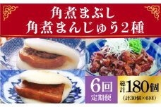 【全6回定期便】 長崎 角煮まんじゅう ・ 大とろ ・ まぶし 各10個＜岩崎本舗＞ [DBG038] 角煮まん 角煮 豚角煮 簡単 惣菜 冷凍 おやつ 中華 