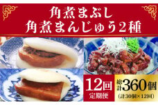 【全12回定期便】 長崎 角煮まんじゅう ・ 大とろ ・ まぶし 各10個＜岩崎本舗＞ [DBG039] 角煮まん 角煮 豚角煮 簡単 惣菜 冷凍 おやつ 中華 