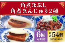 【全6回定期便】 長崎 角煮まんじゅう 3個・ 大とろ角煮まんじゅう 3個・ 角煮まぶし 3袋＜岩崎本舗＞ [DBG041] 角煮まん 角煮 豚角煮 簡単 惣菜 冷凍 おやつ 中華