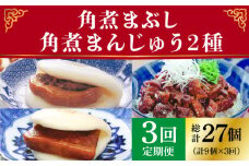 【全3回定期便】 長崎 角煮まんじゅう 3個・ 大とろ角煮まんじゅう 3個・ 角煮まぶし 3袋＜岩崎本舗＞ [DBG040] 角煮まん 角煮 豚角煮 簡単 惣菜 冷凍 おやつ 中華