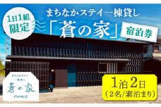 まちなかステイ 一棟貸し 蒼の家 1泊2日2名様（素泊まり） 宿泊券 観光 旅行 小値賀町/一棟貸し蒼の家 [DBI001] 
