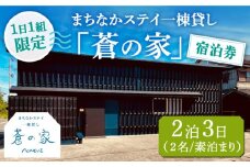 まちなかステイ 一棟貸し 蒼の家 2泊3日2名様（素泊まり） 宿泊券 観光 旅行 小値賀町/一棟貸し蒼の家 [DBI002] 