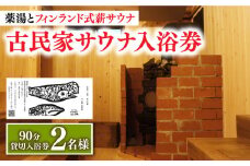 観光 【築100年の古民家サウナを貸切】 90分入浴券 ＜2名/貸切＞ 旅行 入浴 薬湯 サウナ ととのう サウナ旅 サ旅 小値賀町/薬湯＆サウナofuroba [DBH002]
