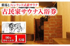 【築100年の古民家サウナを貸切】 90分入浴券 ＜1名/貸切＞ 旅行 観光 入浴 薬湯 サウナ ととのう サウナ旅 サ旅 小値賀町/薬湯＆サウナofuroba [DBH001] 
