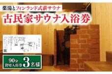 【築100年の古民家サウナを貸切】 90分入浴券 ＜3名/貸切＞ 旅行 観光 入浴 薬湯 サウナ ととのう サウナ旅 サ旅 小値賀町/薬湯＆サウナofuroba [DBH003]   30000円 3万円 以上