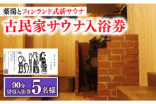 【築100年の古民家サウナを貸切】 90分入浴券 ＜5名/貸切＞ 旅行 観光 入浴 薬湯 サウナ ととのう サウナ旅 サ旅 小値賀町/薬湯＆サウナofuroba [DBH005] 