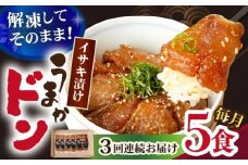 【全3回定期便】【高級魚】ブランド魚 値賀咲 （ちかさき） うまかドン5パック イサキ漬け丼  《古民家レストラン 敬承 藤松》 [DAK008] イサキ いさき 贅沢 冷凍 簡単調理 丼
