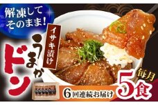 【全6回定期便】【高級魚】ブランド魚 値賀咲 （ちかさき） うまかドン5パック イサキ漬け丼  《古民家レストラン 敬承 藤松》 [DAK009] イサキ いさき 海鮮 鮮魚 無添加 贅沢 冷凍 簡単調理 時短 丼