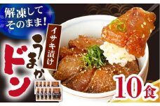 【高級魚】ブランド魚 値賀咲 （ちかさき） うまかドン10パック イサキ漬け丼  ＜古民家レストラン 敬承 藤松＞ [DAK011] イサキ いさき 海鮮 鮮魚 無添加 贅沢 冷凍 簡単調理 時短 丼