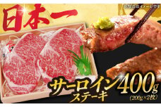 長崎和牛 A5 ランク サーロインステーキ 2枚 計400g入《小値賀町》【株式会社 OGAWA】 [DBJ001] 肉 和牛 黒毛和牛 サーロイン ステーキ A5ランク 贅沢  サーロイン 2枚