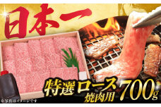 長崎和牛 A5ランク 特選ロース 極厚 焼肉 700g《小値賀町》【株式会社 OGAWA】 [DBJ003] 肉 和牛 黒毛和牛 A5 ロース 肉厚 焼き肉 焼肉用 贅沢  ロース ロースステーキ 