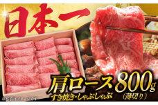 肩ロース 長崎和牛 薄切り（すき焼き・しゃぶしゃぶ）800g 《小値賀町》【株式会社 OGAWA】 [DBJ002] 肉 和牛 黒毛和牛 ロース 薄切り すき焼き しゃぶしゃぶ 贅沢 鍋  30000円 3万円 以上