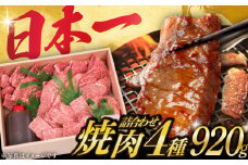 長崎和牛 焼肉 セット 4種 （ 上バラ 上モモ 上ロース 上カルビ )  計920g 《小値賀町》【株式会社 OGAWA】[DBJ005] 焼肉セット 肉 和牛 黒毛和牛 焼き肉 贅沢 BBQ カルビ ロース モモ バラ 食べ比べ 長崎 和牛 焼肉 焼き肉 牛肉