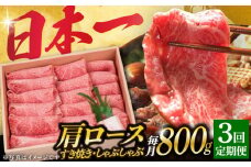 【3回定期便】長崎和牛 肩ロース 薄切り（すき焼き・しゃぶしゃぶ）800g 《小値賀町》【株式会社 OGAWA】 [DBJ009] 肉 和牛 黒毛和牛 ロース 薄切り すき焼き しゃぶしゃぶ 贅沢 鍋  3回定期便 3回 定期便 4万円 40000円 以上