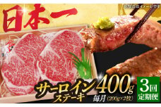 【3回定期便】 長崎和牛 A5 ランク サーロインステーキ 2枚 計400g《小値賀町》【株式会社 OGAWA】 [DBJ006] 肉 和牛 黒毛和牛 サーロイン ステーキ A5ランク 贅沢  3回定期便 3回 定期便 サーロイン 2枚