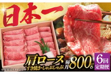 【6回定期便】長崎和牛 肩ロース 薄切り（すき焼き・しゃぶしゃぶ）800g 《小値賀町》【株式会社 OGAWA】 [DBJ010] 肉 和牛 黒毛和牛 ロース 薄切り すき焼き しゃぶしゃぶ 贅沢 鍋   6回定期便 6回 定期便