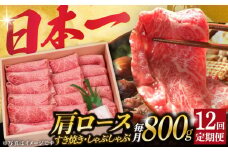 【12回定期便】長崎和牛 肩ロース 薄切り（すき焼き・しゃぶしゃぶ）800g 《小値賀町》【株式会社 OGAWA】 [DBJ011] 肉 和牛 黒毛和牛 ロース 薄切り すき焼き しゃぶしゃぶ 贅沢 鍋  12回定期便 12回 定期便