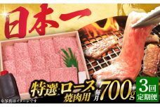 【3回定期便】 長崎和牛 A5ランク 特選ロース 極厚 焼肉 700g《小値賀町》【株式会社 OGAWA】 [DBJ012] 肉 和牛 黒毛和牛 A5 ロース 肉厚 焼き肉 焼肉用 贅沢  ロース ロースステーキ 3回定期便 3回 定期便