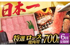 【6回定期便】 長崎和牛 A5ランク 特選ロース 極厚 焼肉 700g《小値賀町》【株式会社 OGAWA】 [DBJ013] 肉 和牛 黒毛和牛 A5 ロース 肉厚 焼き肉 焼肉用 贅沢  ロース ロースステーキ  6回定期便 6回 定期便