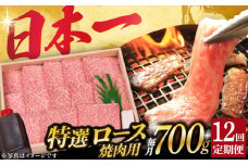 【12回定期便】 長崎和牛 A5ランク 特選ロース 極厚 焼肉 700g《小値賀町》【株式会社 OGAWA】 [DBJ014] 肉 和牛 黒毛和牛 A5 ロース 肉厚 焼き肉 焼肉用 贅沢  ロース ロースステーキ 12回定期便 12回 定期便