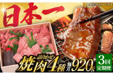 【3回定期便】 長崎和牛 焼肉 セット 4種 （ 上バラ / 上モモ / 上ロース / 上カルビ )  計920g 《小値賀町》【株式会社 OGAWA】 [DBJ018] 肉 和牛 黒毛和牛 焼き肉 贅沢 BBQ カルビ ロース モモ バラ 食べ比べ 3回定期便 3回 定期便