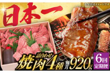 【6回定期便】 長崎和牛 焼肉 セット 4種 （ 上バラ / 上モモ / 上ロース / 上カルビ )  計920g 《小値賀町》【株式会社 OGAWA】 [DBJ019] 肉 和牛 黒毛和牛 焼き肉 贅沢 BBQ カルビ ロース モモ バラ 食べ比べ  6回定期便 6回 定期便