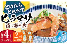 海鮮丼 漬け丼 【全2回定期便】 −60℃のまほう とけたらとれたて ヒラマサ 漬け丼 4パック  ＜しまうま商会＞ [DAB060] 海鮮 丼 ひらまさ 刺身 簡単調理 時短  丼 真空パック 魚 冷凍 漬け丼 つけ丼 魚丼 海鮮 新鮮 4個 海鮮丼の具 2回 2回定期便 20000円 2万円 以上
