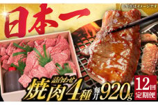 【12回定期便】 長崎和牛 焼肉 セット 4種 （ 上バラ / 上モモ / 上ロース / 上カルビ )  計920g 《小値賀町》【株式会社 OGAWA】 [DBJ020] 肉 和牛 黒毛和牛 焼き肉 贅沢 BBQ カルビ ロース モモ バラ 食べ比べ 12回定期便 12回 定期便