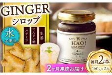 【全2回定期便】 HAO！ジンジャーシロップ 2本 （160g/本) [DAA028] ジンジャー 生姜 ジンジャーエール シロップ スパイス  常温