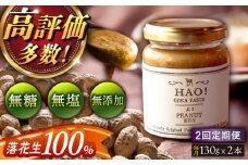 【全2回定期便】【濃厚！】HAO！ピーナッツペースト 2本 《小値賀町担い手公社》[DAA029] ピーナッツバター ピーナッツ バター ジャム 朝食 濃厚 落花生 常温