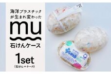 SEA you again 石けんケース「mu（ムー）」【九州産業大学×おぢかアイランドツーリズム×テクノラボ×シャボン玉せっけん 】 小値賀町 / おぢかアイランドツーリズム [DAJ010] 常温 15000円 以上