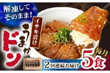 【全2回定期便】【高級魚】ブランド魚 値賀咲 （ちかさき） うまかドン5パック イサキ漬け丼  《古民家レストラン 敬承 藤松》 [DAK013] イサキ いさき 海鮮 鮮魚 無添加 贅沢 冷凍 簡単調理 時短 丼