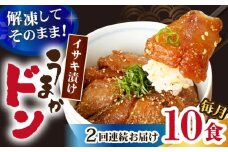 【2回定期便】【高級魚】ブランド魚 値賀咲 （ちかさき） うまかドン10パック イサキ漬け丼  ＜古民家レストラン 敬承 藤松＞ [DAK014] イサキ いさき 海鮮 鮮魚 無添加 贅沢 冷凍 簡単調理 時短 丼