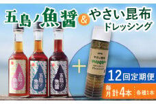 【全12回定期便】 五島ノ魚醤 60ml 3本 （青魚・白身魚・イカ）＆ やさい 昆布ドレッシング 4本セット 【小値賀町】《factory333》 [DAS025] ドレッシング ソース 調味料 タレ ダシ 出汁 旨味 昆布 野菜 サラダ 常温 ドレッシング 海藻ドレッシング 昆布