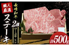 【冷蔵配送】【長崎和牛】プレミア ステーキ 食べ比べ セット（ロース芯 ステーキ約130g×2枚 / ヒレ ステーキ約120g×2枚）《小値賀町》【深佐屋】 [DBK001] ステーキ 肉 お肉 和牛 黒毛和牛 食べ比べ ヒレ ヒレステーキ 贅沢  冷蔵配送
