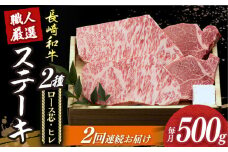 【2回定期便】【長崎和牛】プレミア ステーキ 食べ比べ セット（ロース芯 ステーキ約130g×2枚 / ヒレ ステーキ約120g×2枚）《小値賀町》【深佐屋】 [DBK002] ステーキ 肉 お肉 和牛 黒毛和牛 食べ比べ ヒレ ヒレステーキ 贅沢  ロース ステーキ