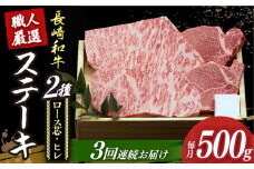【3回定期便】【長崎和牛】プレミア ステーキ 食べ比べ セット（ロース芯 ステーキ約130g×2枚 / ヒレ ステーキ約120g×2枚）《小値賀町》【深佐屋】 [DBK003] ステーキ 肉 お肉 和牛 黒毛和牛 食べ比べ ヒレ ヒレステーキ 贅沢  
