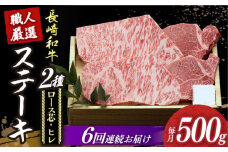 【6回定期便】【長崎和牛】プレミア ステーキ 食べ比べ セット（ロース芯 ステーキ約130g×2枚 / ヒレ ステーキ約120g×2枚）《小値賀町》【深佐屋】 [DBK004] ステーキ 肉 お肉 和牛 黒毛和牛 食べ比べ ヒレ ヒレステーキ 贅沢 