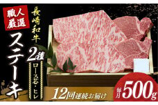【12回定期便】【長崎和牛】プレミア ステーキ 食べ比べ セット（ロース芯 ステーキ約130g×2枚 / ヒレ ステーキ約120g×2枚）《小値賀町》【深佐屋】 [DBK005] ステーキ 肉 お肉 和牛 黒毛和牛 食べ比べ ヒレ ヒレステーキ 贅沢 ステーキ ロースステーキ