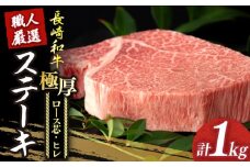  【冷蔵配送】 長崎和牛 極厚 プレミア ステーキ 食べ比べ セット（ ヒレ ステーキ 約240g×2枚 / ロース芯 ステーキ 約260g×2枚）《小値賀町》【深佐屋】 [DBK006] 牛肉 ヒレ ステーキ すてーき ひれ ヒレ ステーキ すてーき ヒレ肉 牛肉 1kg
