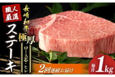 【2回定期便】 長崎和牛 極厚 プレミア ステーキ 食べ比べ セット（ ヒレ ステーキ 約240g×2枚 / ロース芯 ステーキ 約260g×2枚）《小値賀町》【深佐屋】[DBK007]  肉 和牛 黒毛和牛 ヒレステーキ ロースステーキ 贅沢 大容量 