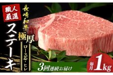 【3回定期便】 長崎和牛 極厚 プレミア ステーキ 食べ比べ セット（ ヒレ ステーキ 約240g×2枚 / ロース芯 ステーキ 約260g×2枚）《小値賀町》【深佐屋】[DBK008] 肉 和牛 黒毛和牛 ヒレステーキ ロースステーキ 贅沢 大容量
