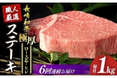 【6回定期便】 長崎和牛 極厚 プレミア ステーキ 食べ比べ セット（ ヒレ ステーキ 約240g×2枚 / ロース芯 ステーキ 約260g×2枚）《小値賀町》【深佐屋】[DBK009]  肉 和牛 黒毛和牛 ヒレステーキ ロースステーキ 贅沢 大容量 