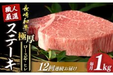 【12回定期便】 長崎和牛 極厚 プレミア ステーキ 食べ比べ セット（ ヒレ ステーキ 約240g×2枚 / ロース芯 ステーキ 約260g×2枚）《小値賀町》【深佐屋】[DBK010] 肉 和牛 黒毛和牛 ヒレステーキ ロースステーキ 贅沢 大容量  ロース ヒレ