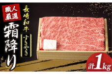 【冷蔵配送】 長崎和牛 霜降り肉 約1kg すき焼き  《小値賀町》【深佐屋】[DBK011] 肉 和牛 黒毛和牛 薄切り 贅沢 鍋  すき焼き 1kg 45000円 以上