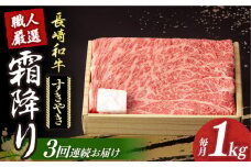 【3回定期便】 長崎和牛 霜降り肉 約1kg すき焼き  《小値賀町》【深佐屋】[DBK013] 肉 和牛 黒毛和牛 薄切り 贅沢 鍋  すき焼き 3回定期便 3回 すき焼き
