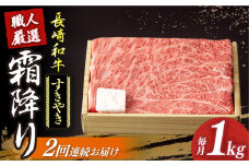 すき焼き 【2回定期便】 長崎和牛 霜降り肉 約1kg すき焼き  《小値賀町》【深佐屋】 [DBK012] 肉 和牛 黒毛和牛 薄切り 贅沢 鍋  すき焼き 2回定期便 2回