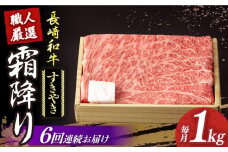 【6回定期便】 長崎和牛 霜降り肉 約1kg すき焼き  《小値賀町》【深佐屋】 [DBK014] 肉 和牛 黒毛和牛 薄切り 贅沢 鍋  すき焼き 約 1kg 6回 6回定期便